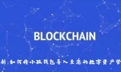 全面解析：如何将小狐钱