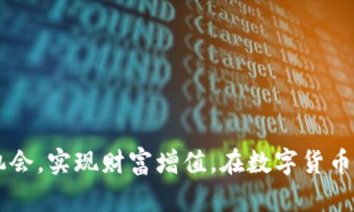 在IM钱包中存入USDT的多重用途与优势详解

IM钱包, USDT, 数字货币, 加密资产/guanjianci

引言
随着数字货币的日益普及，越来越多的人开始关注虚拟资产的管理与投资方式。在这一趋势下，IM钱包作为一种流行的数字钱包，不仅提供安全的存储服务，还有助于用户更好地管理他们的加密货币资产。在众多数字货币中，USDT（Tether）由于其与美元的1:1挂钩，成为众多用户的首选交易和储存工具。那么，在IM钱包中存入USDT究竟有什么用呢？这篇文章将系统地探讨这一问题，并提供全面的解读。

一、USDT的特点及优势
首先，了解USDT的特性对于其在IM钱包中的用途至关重要。作为一种稳定币，USDT旨在保持其价值稳定，通常与美元等法币保持1:1的兑换比率。这使得USDT成为数字货币市场中风险较低的资产之一，适合投资者进行交易或持有。
USDT的一个显著特点是流动性。由于在许多交易平台上都支持USDT的交易，用户在进行加密资产的转换或交易时可迅速而轻松地使用USDT。此外，由于其稳定性，用户可以利用USDT进行全球范围内的资金转移，而无需担心货币波动带来的风险。

二、IM钱包中存入USDT的具体用途
在IM钱包中存入USDT，用户能够享受到许多优势，主要包括以下几个方面。

h41. 安全性/h4
IM钱包采用多重加密技术，保障用户资产的安全。在这种安全的环境下，用户存入的USDT能够得到良好的保护，减少因黑客攻击或其他安全问题导致的资金损失的风险。

h42. 便捷的交易功能/h4
IM钱包允许用户随时随地进行USDT的存入、提现和转账。无论是在何时何地，用户只需通过手机或电脑，就可以快速完成交易，提升了资金的流动性和便捷性。

h43. 降低交易成本/h4
在IM钱包中存入USDT，用户在进行数字货币交易时可以有效降低交易费用。由于USDT的流通性高，很多交易所允许免手续费交易，帮助用户节省资金。

h44. 全球支付支持/h4
USDT作为一种稳定币，能够被全球多地认识和接受。在IM钱包中存入USDT后，用户可以实现跨国支付，而无需进行复杂的货币兑换。同时，由于其稳定性，线上商家也更愿意接受USDT作为支付手段，进一步拓宽了用户的消费渠道。

三、IM钱包的使用教程
想要在IM钱包中存入USDT，用户可以参考以下指南：首先，确保下载安装IM钱包，并注册账户。完成注册后，验证身份信息以保障账户安全。随后，进入钱包界面，选择“存入”选项，选择USDT作为存入的数字货币，输入存入金额，最后确认交易即可。

四、存入USDT后的管理与使用策略
简单存入USDT后，用户最好有明确的管理策略。用户可以选择定期的审视自己的资产配置，评估市场趋势和自身的财务目标，灵活调整资金配置。此外，还可以利用IM钱包中的交易功能，把握投资机会，比如在合适的时机进行资金的增长或保护。

问题一：如何确保在IM钱包中存入USDT的安全性？
存储数字资产的安全性是每个投资者最关心的问题。对于IM钱包而言，以下方法可以有效提升USDT存储的安全性：

h41. 强化账户安全/h4
使用复杂且独特的密码并定期更换，同时启用两步验证（2FA），可以大大提高账户的安全性。强密码应包含字母、数字及符号，并且避免使用个人信息相关的内容。

h42. 不随便安装第三方应用/h4
用户应确保IM钱包的下载来自官方网站，避免使用未知来源的应用程序以防止恶意软件的侵入。并且，尽量避免通过公共Wi-Fi联网进行重要操作和交易。

h43. 定期备份钱包/h4
定期备份IM钱包中的私钥或助记词是重要的财务安全策略。用户可以将其记录在安全的纸质文件上，避免将其保存在设备上，以防丢失或被盗取。

h44. 关注官方信息与更新/h4
用户需定期关注IM钱包的官方推特或者社交帐号，以获取最新的安全动态和更新信息，以防止潜在的安全威胁。

问题二：IM钱包与其他数字钱包相比有什么独特优势？
IM钱包作为市场中多种数字钱包的竞争者，有其独特的优势，这些优势不仅体现在其用户体验上，也体现在其功能全面性。

h41. 用户界面友好/h4
IM钱包注重用户体验，提供的界面，确保即便是新手用户也能轻松上手。这对于普及数字货币的使用有很大帮助。

h42. 多种数字资产的支持/h4
IM钱包不仅支持USDT，还支持多种主流数字货币，包括比特币（BTC）、以太坊（ETH）等。此特点为用户提供了更灵活的资产配置与管理选择。

h43. 活跃的社区与技术支持/h4
IM钱包背后有庞大的用户社区，用户可以在其中获得技术支持和经验分享。同时，IM钱包团队也在不断更新与产品，确保用户体验始终处于前沿。

h44. 交易速度快/h4
IM钱包对交易流量的处理能力较强，确保用户能够快速完成交易，避免因延迟而导致的市场机会丧失。

问题三：未来USDT在IM钱包中的趋势及潜在风险
尽管USDT作为稳定币在数字货币市场中广受欢迎，但其未来的趋势与潜在的风险用户需审慎对待。

h41. USDT的市场需求将保持旺盛/h4
由于其稳定性，USDT未来在数字货币市场中的需求很可能持续上升，特别是在不稳定的市场环境下，投资者倾向于使用稳定币作为避风港。IM钱包中存入USDT将为用户提供更多的投资与交易机会。

h42. 政策监管风险/h4
未来，数字货币的监管政策可能随时变化，USDT作为稳定币可能受到更严格的监管。用户需要关注相关法律信息，以免因政策变化而面临资金损失。

h43. 技术安全威胁/h4
随着技术的进步，黑客手段也在不断升级，IM钱包涉及的USDT交易也不排除遭受网络攻击的风险。用户必须保持警惕，做好个人资金的保护策略。

总结
在IM钱包中存入USDT，不仅能够享受到安全、便捷的资产管理体验，还能灵活应对日益变化的数字货币市场。通过加强安全防范、理解平台优势、关注市场动态，用户能够更好地把握投资机会，实现财富增值。在数字货币的浪潮中，IM钱包与USDT的结合无疑是加密资产管理的重要选择。