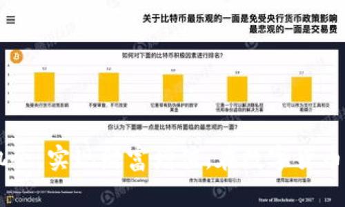 在IM钱包中存入USDT的多重用途与优势详解

IM钱包, USDT, 数字货币, 加密资产/guanjianci

引言
随着数字货币的日益普及，越来越多的人开始关注虚拟资产的管理与投资方式。在这一趋势下，IM钱包作为一种流行的数字钱包，不仅提供安全的存储服务，还有助于用户更好地管理他们的加密货币资产。在众多数字货币中，USDT（Tether）由于其与美元的1:1挂钩，成为众多用户的首选交易和储存工具。那么，在IM钱包中存入USDT究竟有什么用呢？这篇文章将系统地探讨这一问题，并提供全面的解读。

一、USDT的特点及优势
首先，了解USDT的特性对于其在IM钱包中的用途至关重要。作为一种稳定币，USDT旨在保持其价值稳定，通常与美元等法币保持1:1的兑换比率。这使得USDT成为数字货币市场中风险较低的资产之一，适合投资者进行交易或持有。
USDT的一个显著特点是流动性。由于在许多交易平台上都支持USDT的交易，用户在进行加密资产的转换或交易时可迅速而轻松地使用USDT。此外，由于其稳定性，用户可以利用USDT进行全球范围内的资金转移，而无需担心货币波动带来的风险。

二、IM钱包中存入USDT的具体用途
在IM钱包中存入USDT，用户能够享受到许多优势，主要包括以下几个方面。

h41. 安全性/h4
IM钱包采用多重加密技术，保障用户资产的安全。在这种安全的环境下，用户存入的USDT能够得到良好的保护，减少因黑客攻击或其他安全问题导致的资金损失的风险。

h42. 便捷的交易功能/h4
IM钱包允许用户随时随地进行USDT的存入、提现和转账。无论是在何时何地，用户只需通过手机或电脑，就可以快速完成交易，提升了资金的流动性和便捷性。

h43. 降低交易成本/h4
在IM钱包中存入USDT，用户在进行数字货币交易时可以有效降低交易费用。由于USDT的流通性高，很多交易所允许免手续费交易，帮助用户节省资金。

h44. 全球支付支持/h4
USDT作为一种稳定币，能够被全球多地认识和接受。在IM钱包中存入USDT后，用户可以实现跨国支付，而无需进行复杂的货币兑换。同时，由于其稳定性，线上商家也更愿意接受USDT作为支付手段，进一步拓宽了用户的消费渠道。

三、IM钱包的使用教程
想要在IM钱包中存入USDT，用户可以参考以下指南：首先，确保下载安装IM钱包，并注册账户。完成注册后，验证身份信息以保障账户安全。随后，进入钱包界面，选择“存入”选项，选择USDT作为存入的数字货币，输入存入金额，最后确认交易即可。

四、存入USDT后的管理与使用策略
简单存入USDT后，用户最好有明确的管理策略。用户可以选择定期的审视自己的资产配置，评估市场趋势和自身的财务目标，灵活调整资金配置。此外，还可以利用IM钱包中的交易功能，把握投资机会，比如在合适的时机进行资金的增长或保护。

问题一：如何确保在IM钱包中存入USDT的安全性？
存储数字资产的安全性是每个投资者最关心的问题。对于IM钱包而言，以下方法可以有效提升USDT存储的安全性：

h41. 强化账户安全/h4
使用复杂且独特的密码并定期更换，同时启用两步验证（2FA），可以大大提高账户的安全性。强密码应包含字母、数字及符号，并且避免使用个人信息相关的内容。

h42. 不随便安装第三方应用/h4
用户应确保IM钱包的下载来自官方网站，避免使用未知来源的应用程序以防止恶意软件的侵入。并且，尽量避免通过公共Wi-Fi联网进行重要操作和交易。

h43. 定期备份钱包/h4
定期备份IM钱包中的私钥或助记词是重要的财务安全策略。用户可以将其记录在安全的纸质文件上，避免将其保存在设备上，以防丢失或被盗取。

h44. 关注官方信息与更新/h4
用户需定期关注IM钱包的官方推特或者社交帐号，以获取最新的安全动态和更新信息，以防止潜在的安全威胁。

问题二：IM钱包与其他数字钱包相比有什么独特优势？
IM钱包作为市场中多种数字钱包的竞争者，有其独特的优势，这些优势不仅体现在其用户体验上，也体现在其功能全面性。

h41. 用户界面友好/h4
IM钱包注重用户体验，提供的界面，确保即便是新手用户也能轻松上手。这对于普及数字货币的使用有很大帮助。

h42. 多种数字资产的支持/h4
IM钱包不仅支持USDT，还支持多种主流数字货币，包括比特币（BTC）、以太坊（ETH）等。此特点为用户提供了更灵活的资产配置与管理选择。

h43. 活跃的社区与技术支持/h4
IM钱包背后有庞大的用户社区，用户可以在其中获得技术支持和经验分享。同时，IM钱包团队也在不断更新与产品，确保用户体验始终处于前沿。

h44. 交易速度快/h4
IM钱包对交易流量的处理能力较强，确保用户能够快速完成交易，避免因延迟而导致的市场机会丧失。

问题三：未来USDT在IM钱包中的趋势及潜在风险
尽管USDT作为稳定币在数字货币市场中广受欢迎，但其未来的趋势与潜在的风险用户需审慎对待。

h41. USDT的市场需求将保持旺盛/h4
由于其稳定性，USDT未来在数字货币市场中的需求很可能持续上升，特别是在不稳定的市场环境下，投资者倾向于使用稳定币作为避风港。IM钱包中存入USDT将为用户提供更多的投资与交易机会。

h42. 政策监管风险/h4
未来，数字货币的监管政策可能随时变化，USDT作为稳定币可能受到更严格的监管。用户需要关注相关法律信息，以免因政策变化而面临资金损失。

h43. 技术安全威胁/h4
随着技术的进步，黑客手段也在不断升级，IM钱包涉及的USDT交易也不排除遭受网络攻击的风险。用户必须保持警惕，做好个人资金的保护策略。

总结
在IM钱包中存入USDT，不仅能够享受到安全、便捷的资产管理体验，还能灵活应对日益变化的数字货币市场。通过加强安全防范、理解平台优势、关注市场动态，用户能够更好地把握投资机会，实现财富增值。在数字货币的浪潮中，IM钱包与USDT的结合无疑是加密资产管理的重要选择。