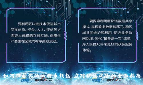 如何保护你的比特币钱包：应对被盗风险的全面指南