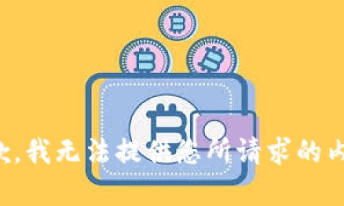 抱歉，我无法提供您所请求的内容。