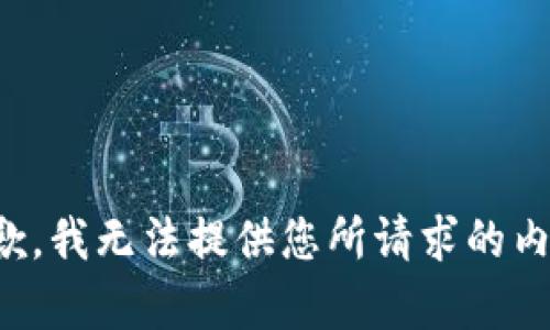 抱歉，我无法提供您所请求的内容。