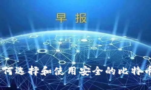 全面解析：如何选择和使用安全的比特币钱包苹果版