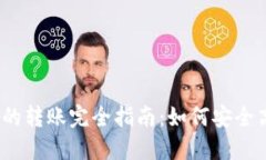 USDT钱包之间的转账完全指