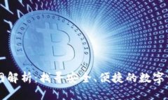 小狐钱包官网解析：找寻