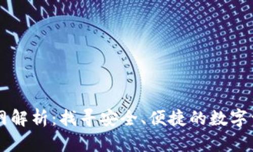 小狐钱包官网解析：找寻安全、便捷的数字资产管理平台