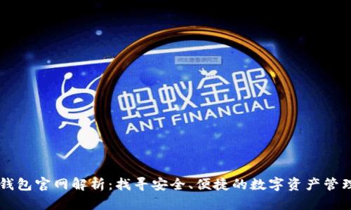 小狐钱包官网解析：找寻安全、便捷的数字资产管理平台