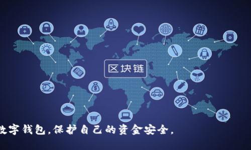 需要注意：由于私钥涉及到用户的数字资产安全，以下内容仅供学习与参考，请确保您的私钥安全，不要泄露给任何第三方。

如何通过私钥找回小狐钱包：详尽指南与常见问题解析

关键词：小狐钱包, 私钥, 数字钱包, 找回步骤/guanjianci

## 简介
在加密货币和数字资产日益普及的背景下，数字钱包成为了用户存储和管理虚拟货币的重要工具。小狐钱包作为一款功能强大的数字钱包，因其便捷性与安全性而获得大量用户的青睐。然而，许多用户在使用小狐钱包时可能会遇到意外情况，比如忘记密码或误删钱包等，这时，通过私钥找回钱包的技能就显得非常重要。本文将详细介绍如何利用私钥找回小狐钱包的步骤，同时解答用户可能遇到的相关问题。

## 如何通过私钥找回小狐钱包
找回小狐钱包的过程实际上是将私钥导入到小狐钱包应用中，让应用识别和恢复您的钱包。以下是详细步骤：

步骤一：准备工作
在开始之前，请确保您已妥善保存好您的私钥。私钥通常是由一串字母和数字组成的长字符串。若您尚未将私钥保存下来，建议您立即停下操作，并找回该信息。

步骤二：下载小狐钱包
如果您的手机上还没有安装小狐钱包，请先在应用商店下载并安装该应用。确保下载的是官方版本，以避免安全隐患。

步骤三：打开钱包
安装好小狐钱包后，打开应用程序。在启动页面，选择“导入钱包”选项。

步骤四：输入私钥
在导入钱包的选项中，您会看到一个要求输入助记词或私钥的窗口。选择“私钥”选项，然后将您保存的私钥输入到相应的文本框中。请确保复制时没有遗漏任何字符，可以考虑先粘贴到一个文本编辑器中确认。

步骤五：确认导入
随后，系统可能会要求您为钱包设置一个新密码。输入密码后，点击“确认”或“导入”。成功导入后，您应该可以看到钱包内的资产。

步骤六：检查余额与交易记录
导入完成后，请检查您的账户余额和交易记录，确保所有数据都已正确显示。如果您发现任何异常，建议及时联系小狐钱包的官方客服。

## 相关问题解析
在找回小狐钱包以及管理数字资产的过程中，用户往往会遇到以下几个常见问题：    
1. 如何保证私钥的安全性？
2. 如果没有私钥，还能找回钱包吗？
3. 小狐钱包的使用注意事项和安全建议有哪些？

### 问题一：如何保证私钥的安全性？
私钥是您数字资产的“通行证”，一旦泄露，您的资产就可能被他人窃取。因此，保护私钥的安全是每个用户的重要责任。以下是一些保护私钥安全的建议：

1. 冷存储与热存储
私钥应尽量保存在“冷存储”设备中，例如硬件钱包或纸质钱包，而不是存储在网络上。冷存储设备由于不与互联网直接相连，安全性更高。

2. 加密保存
如果您需要将私钥保存在数字设备上，请对文件进行加密，并设置强密码，以防止未授权访问。

3. 使用备份
建议对私钥进行多重备份，不仅可以存放在不同的地点，还可以用不同的形式记录，比如纸质备份加上电子备份。确保备份的地方安全可靠。

4. 定期检查
定期检查您存储私钥的设备和环境，确保没有被意外暴露或受到感染。例如，检查您的电脑是否已感染恶意软件。

5. 提高安全意识
对任何涉及私钥的活动保持高度警惕，不要在不熟悉或安全性不明的地方输入私钥信息。如果有网络钓鱼等可疑行为，及时采取措施，并向相关平台举报。

### 问题二：如果没有私钥，还能找回钱包吗？
这是许多用户严重关心的问题。如果丢失了私钥，找回钱包的可能性几乎为零。以下是一些原因与建议：

1. 私钥的重要性
私钥是您的钱包唯一的访问凭证，一旦遗失或无法恢复，您就失去了控制该钱包中所有资产的能力。相较于传统银行，区块链技术使得每笔交易都是公开透明并不可撤销的，用户的控制权完全依赖于私钥。

2. 助记词的重要性
如果您在创建小狐钱包时生成了助记词并将其保存下来，您也许可以通过助记词来找回钱包。助记词是钱包的另一种恢复方式，可以用来生成相应的私钥。

3. 客服支持
如果您在使用小狐钱包的过程中丢失了私钥，强烈建议您尽快联系小狐钱包的客服支持。虽然他们无权恢复您的私钥，但或许能提供借鉴的方法或帮助。但请记住，在大多数情况下，没有私钥是无法找回钱包的。

4. 预防措施
为了避免这种情况的再次发生，建议用户在创建数字钱包时，及时备份自己的私钥或助记词，降低风险。

### 问题三：小狐钱包的使用注意事项和安全建议有哪些？
在使用小狐钱包的过程中，为了保证数字资产的安全性，用户还需遵循一些基本的注意事项与安全建议：

1. 仅下载官方应用
确保从官方渠道下载安装小狐钱包，以避免下载到山寨或恶意软件。查看开发者信息和用户评价也是一个好习惯。

2. 定期更新
保持钱包软件的最新版本，及时更新应用内的安全补丁，确保程序在最新和最安全的状态。

3. 不轻易透露个人信息
在任何情况下，都不要向他人透露您的私钥、助记词或者密码。小狐钱包及任何正规的服务不会主动索取这些信息。

4. 使用双层认证
如果小狐钱包支持双因素认证功能，强烈建议用户启用这一功能。这可以在一定程度上防止未经授权的访问。

5. 适量投资，理性操作
合理规划您的资产配置，不要在数字货币投资中投入超过自己承受能力范围的钱。数字货币市场波动性大，投资有风险。

6. 经常进行安全检查
应该定期审查您的钱包状态，查看是否有异常交易记录或未授权的访问，以便及时采取措施。

## 总结
通过私钥找回小狐钱包的过程虽然简便，但用户在管理数字资产的过程中，必须高度重视私钥的安全和个人信息的隐私。希望本篇文章能够帮助到有需要的用户，真正做到安全使用数字钱包，保护自己的资金安全。