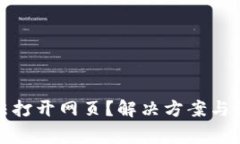 小狐钱包无法打开网页？