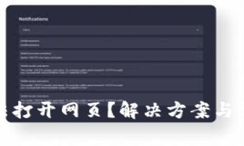 小狐钱包无法打开网页？解决方案与常见问题详解