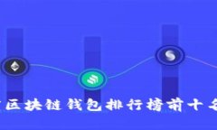 2023年度区块链钱包排行榜