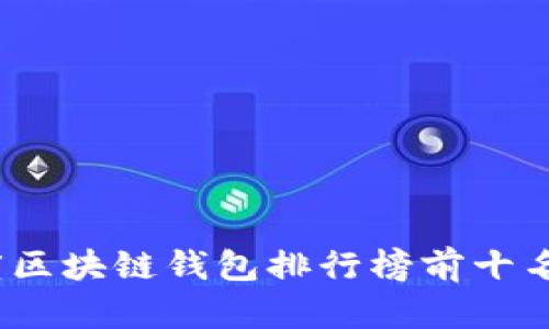 2023年度区块链钱包排行榜前十名品牌揭秘