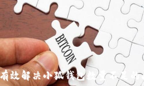  
如何有效解决小狐钱包数量不足的问题？