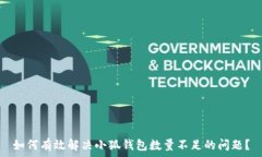 如何有效解决小狐钱包数