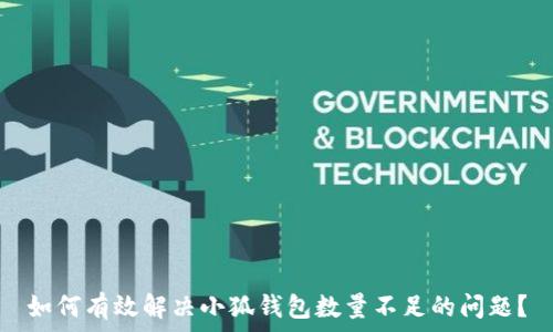  
如何有效解决小狐钱包数量不足的问题？