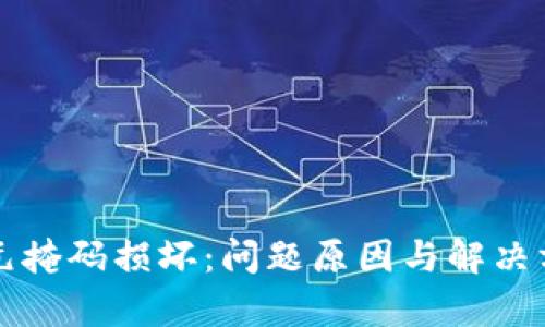 小狐钱包元掩码损坏：问题原因与解决方案全解析
