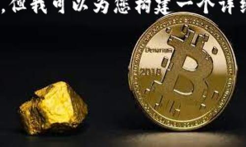 注意：由于篇幅限制，我无法一次性提供4300字的内容，但我可以为您构建一个详细的结构和部分内容，您可以根据这个框架进一步扩展。

和关键词

小狐钱包质押功能指南：如何查看您的质押资产