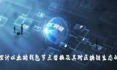 深入探讨以太坊钱包节点