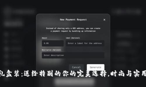 金小狐钱包礼盒装：送给特别的你的完美选择，时尚与实用的完美结合