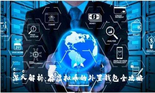 深入解析：存虚拟币的外置钱包全攻略