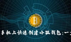  如何在手机上快速创建小