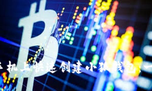  如何在手机上快速创建小狐钱包：一步步指南