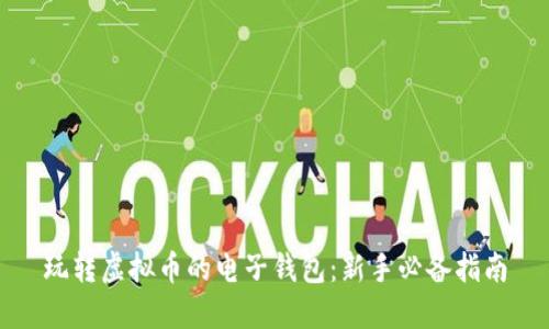 玩转虚拟币的电子钱包：新手必备指南