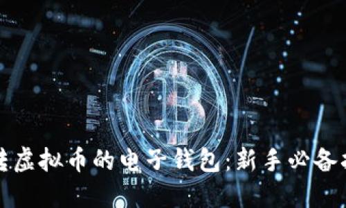 玩转虚拟币的电子钱包：新手必备指南