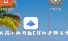 : 如何顺利关闭小狐钱包？