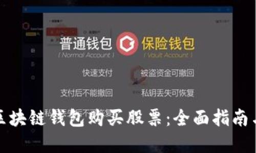 如何通过区块链钱包购买股票：全面指南与实用技巧