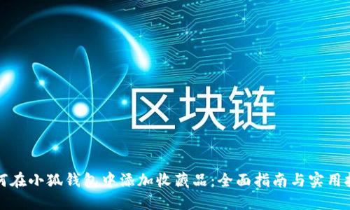 如何在小狐钱包中添加收藏品：全面指南与实用技巧