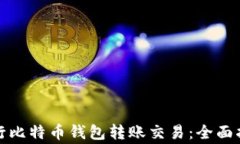如何安全地进行比特币钱