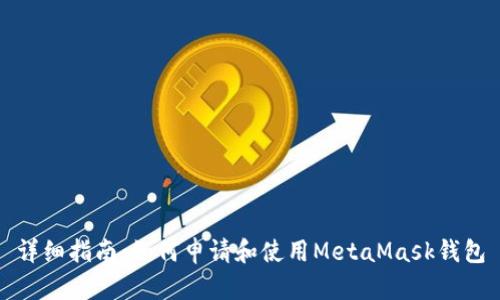 详细指南：如何申请和使用MetaMask钱包
