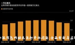 解决小狐钱包网址无法打