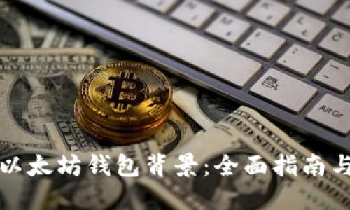 如何制作以太坊钱包背景：全面指南与实用技巧