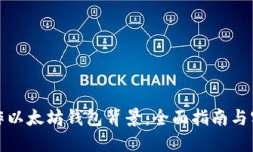 如何制作以太坊钱包背景：全面指南与实用技巧