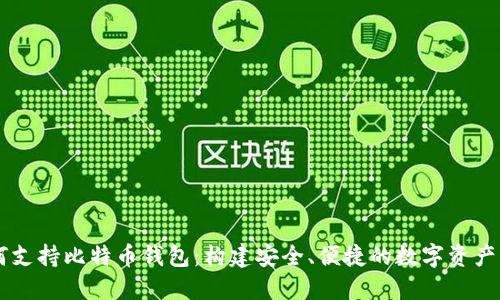 华为如何支持比特币钱包：构建安全、便捷的数字资产管理平台