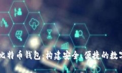 华为如何支持比特币钱包