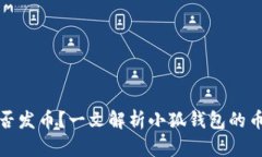 小狐钱包是否发币？一文