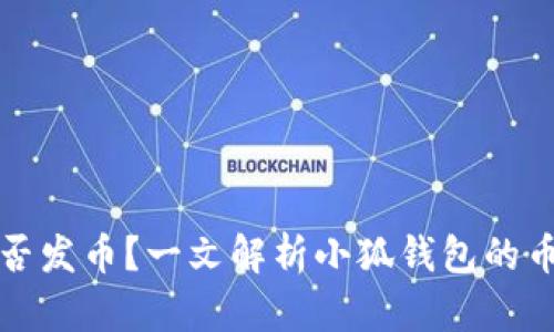 小狐钱包是否发币？一文解析小狐钱包的币种及其动态