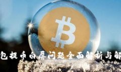小狐钱包提币白屏问题全