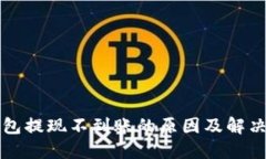 以太坊钱包提现不到账的