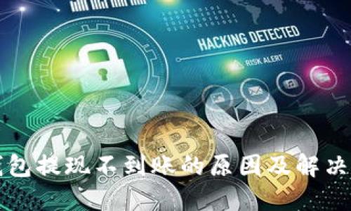 以太坊钱包提现不到账的原因及解决方案详解