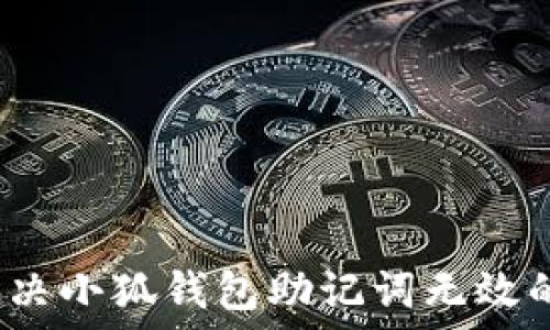   
如何解决小狐钱包助记词无效的问题？