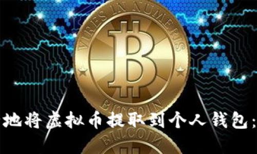 如何安全地将虚拟币提取到个人钱包：完整指南