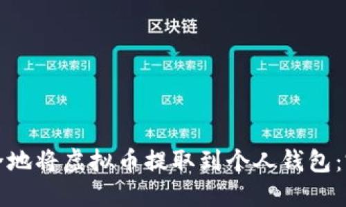 如何安全地将虚拟币提取到个人钱包：完整指南