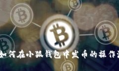 全面解析：如何在小狐钱
