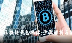 如何注册区块链钱包地址