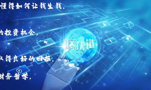 狐狸的钱包喜欢的语句是一种形象的表达方式，可以用于各种场合，尤其是在谈论与财务、财富管理、节省、投资等相关的话题时。以下是一些可能适用于“狐狸的钱包”的语句，反映出灵活、聪明和谨慎的财务管理哲学：

1. **“聪明的狐狸总是将一部分财富藏于安全之处。”**
   - 这句话提醒我们在追求财富的同时，必须有风险意识，将部分资产保留在安全的地方，以应对紧急情况或未来的投资机会。

2. **“狐狸不会把所有的鸡蛋放在同一个篮子里。”**
   - 这是一句关于分散投资的经典表达，鼓励人们不要将全部的资金投入到单一的项目或股市，而是要通过多元投资降低风险。

3. **“节约是一种智慧，投资是一种策略。”**
   - 强调了理财的两大支柱：节约和投资，强调聪明的财务规划不仅仅是省钱，还要懂得如何让钱生钱。

4. **“就像狐狸一样，灵活应对变化，抓住每一个机会。”**
   - 这句语句鼓励人们在财务管理中要具有灵活性，善于应对市场变化，抓住潜在的投资机会。

5. **“理财就像狐狸的尾巴，要有耐心和细心。”**
   - 这句话比喻了理财的过程需要时间和耐心，需要细致入微的观察和分析，才能取得良好的回报。

这些语句都传递出一种聪明、谨慎和灵活的理财思维，符合“狐狸的钱包”这种形象的财务哲学。