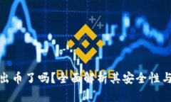 小狐钱包出币了吗？全面